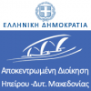 Αποκεντρωμένη Διοίκηση Ηπείρου – Δυτικής Μακεδονίας